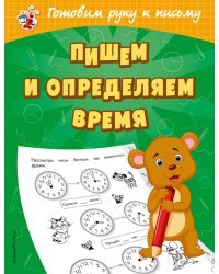 Пишем и определяем время