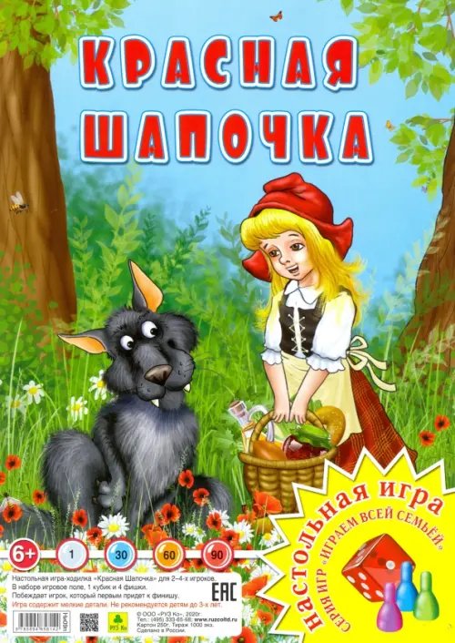 Игра-ходилка. Красная шапочка