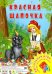 Игра-ходилка. Красная шапочка
