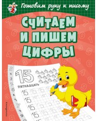 Считаем и пишем цифры