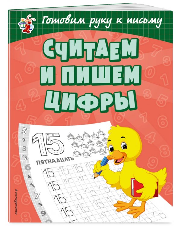 Считаем и пишем цифры