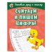 Считаем и пишем цифры