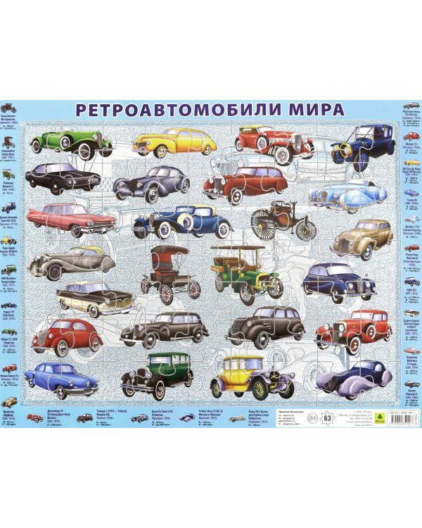 Детский пазл на подложке. Ретроавтомобили мира, 63 элемента