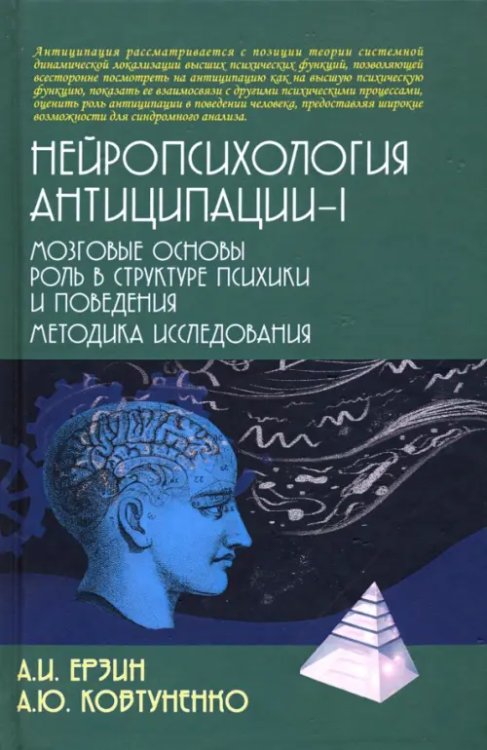 Психологические технологии Нейропсихология антиципации-I. Монография
