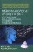 Обложка книги «Нейропсихология антиципации-I. Монография» — Ерзин Александр Игоревич, Ковтуненко Анастасия Юрьевна, ISBN 9785829124953