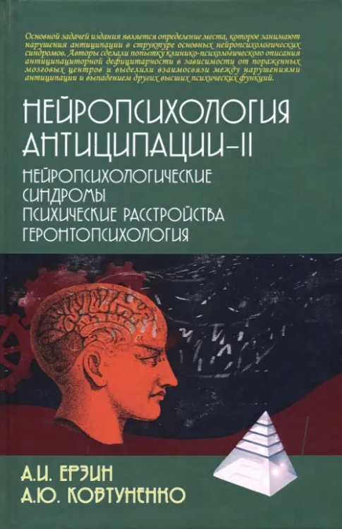 Психологические технологии Нейропсихология антиципации-II. Монография