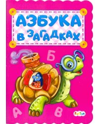Азбука в загадках