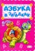 Азбука в загадках