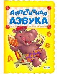 Аппетитная азбука