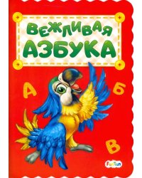 Вежливая азбука