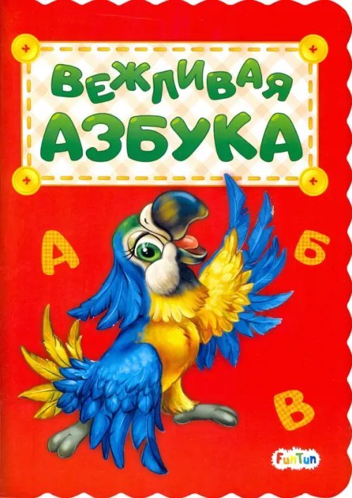 Азбука Вежливая азбука