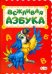 Вежливая азбука