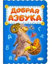 Добрая азбука