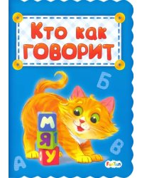 Кто как говорит