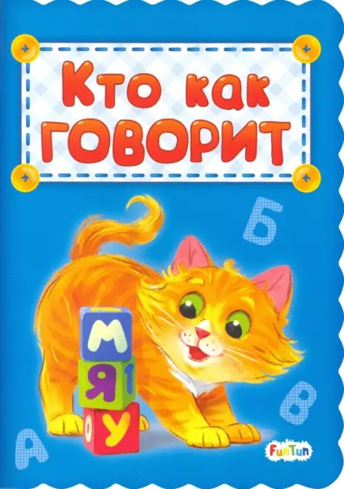 Кто как говорит