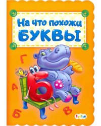 На что похожи буквы
