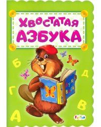 Хвостатая азбука