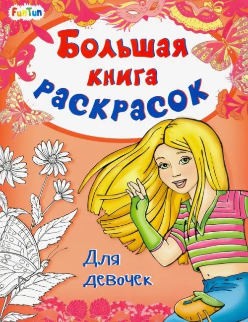 Большая книга раскрасок. Для девочек