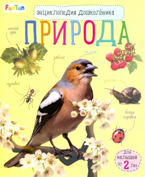 Энциклопедия дошкольника Энциклопедия дошкольника. Природа
