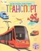 Транспорт