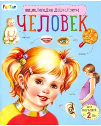 Энциклопедия дошкольника. Человек