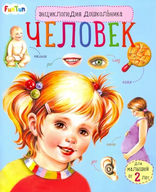 Энциклопедия дошкольника. Человек