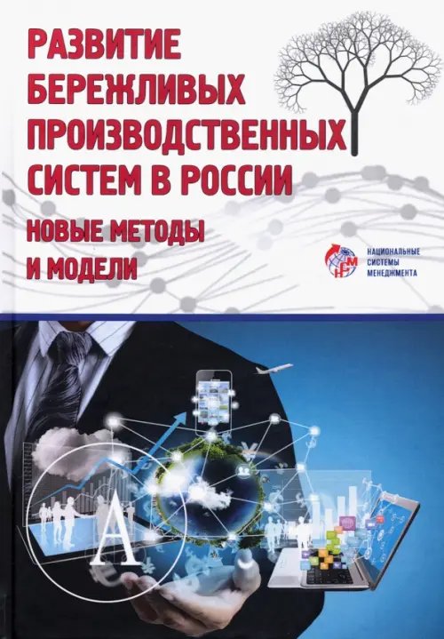 Развитие бережливых систем в России. Новые методы и модели Развитие бережливых систем в России. Новые методы и модели