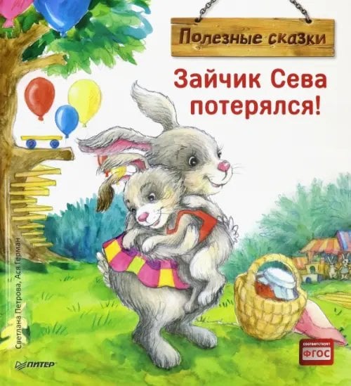 Зайчик Сева потерялся! Полезные сказки. ФГОС