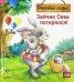 Зайчик Сева потерялся! Полезные сказки. ФГОС