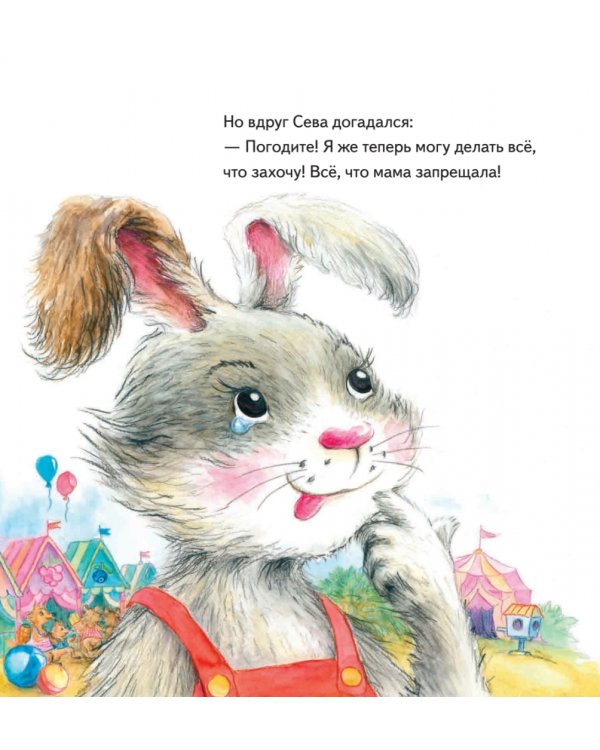 Зайчик Сева потерялся! Полезные сказки. ФГОС