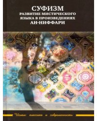 Суфизм: развитие мистического языка в произведениях ан-Ниффари. Книга предстояний