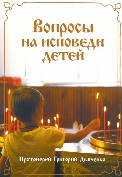Вопросы на исповеди детей с подробными пастырскими наставлениями их