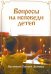 Вопросы на исповеди детей с подробными пастырскими наставлениями их