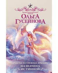 Счастье на снежных крыльях. Назначена истинной