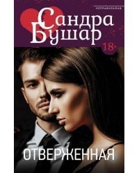 Отверженная