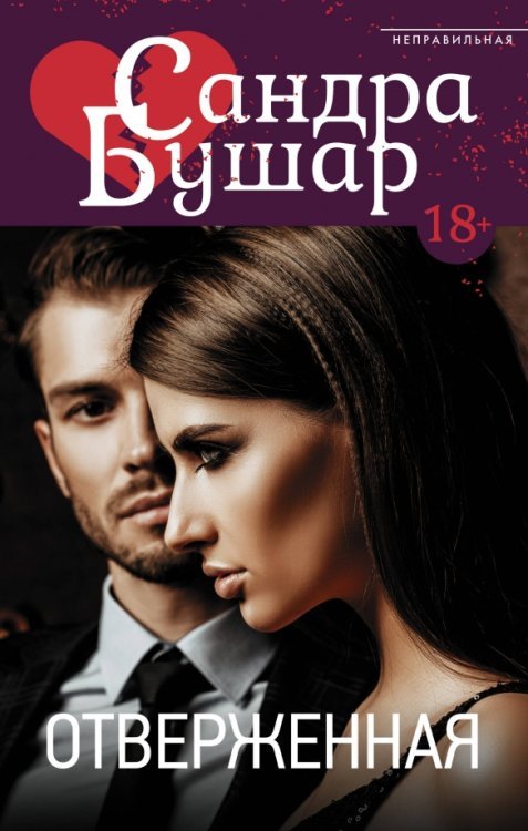 Неправильная Отверженная