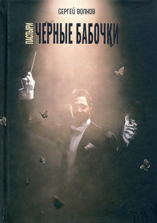 Миры Сергея Волкова Пастыри. Черные бабочки