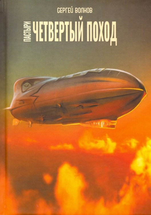 Миры Сергея Волкова Пастыри. Четвертый поход