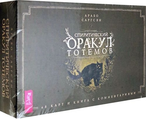 Такое разное Таро Спиритический оракул тотемов (48 карт)