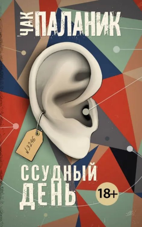 Чак Паланик и его бойцовский клуб (мяг) Ссудный день