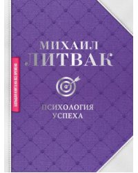 Психология успеха
