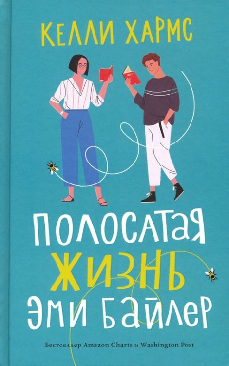 Полосатая жизнь Эми Байлер