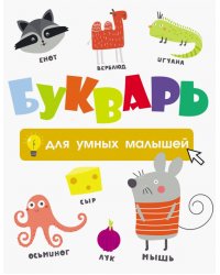 Букварь для умных малышей