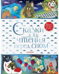 Сказки для чтения перед сном