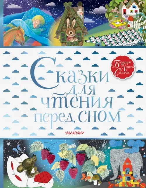 Сказки для чтения перед сном