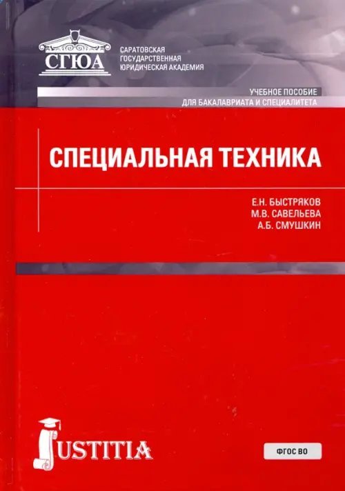 Бакалавриат Специальная техника. Учебник