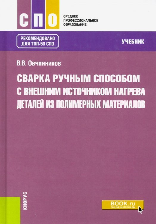 Среднее профессиональное образование (СПО) Сварка ручным способом с внешним источником нагрева деталей из полимерных материалов. Учебник