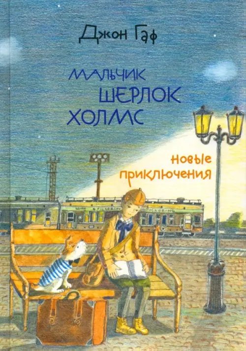 Джон Гаф Джон Гаф. Мальчик Шерлок Холмс. Новые приключения юного сыщика в изложении верного пса