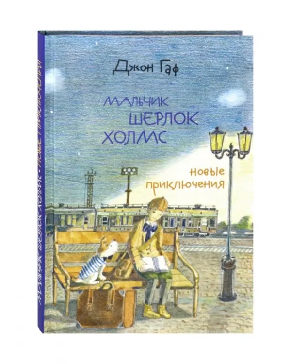 Дополнительное изображение книги «Джон Гаф. Мальчик Шерлок Холмс. Новые приключения юного сыщика в изложении верного пса»