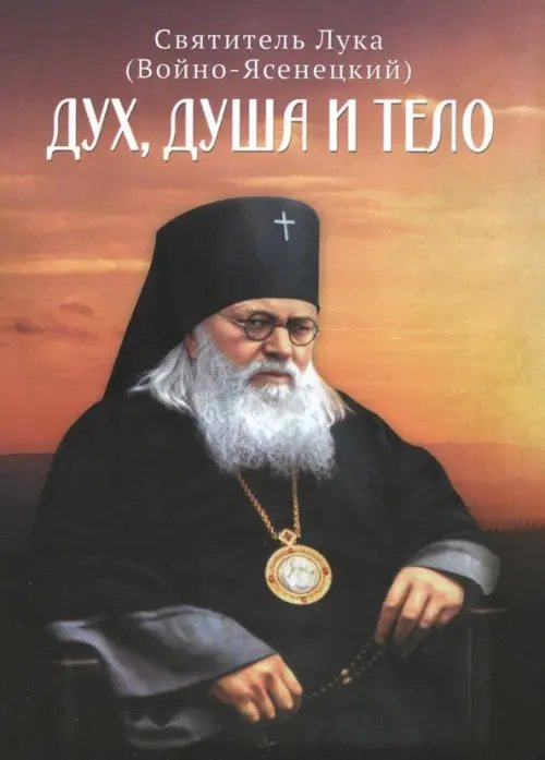 Дух, душа и тело Дух, душа и тело